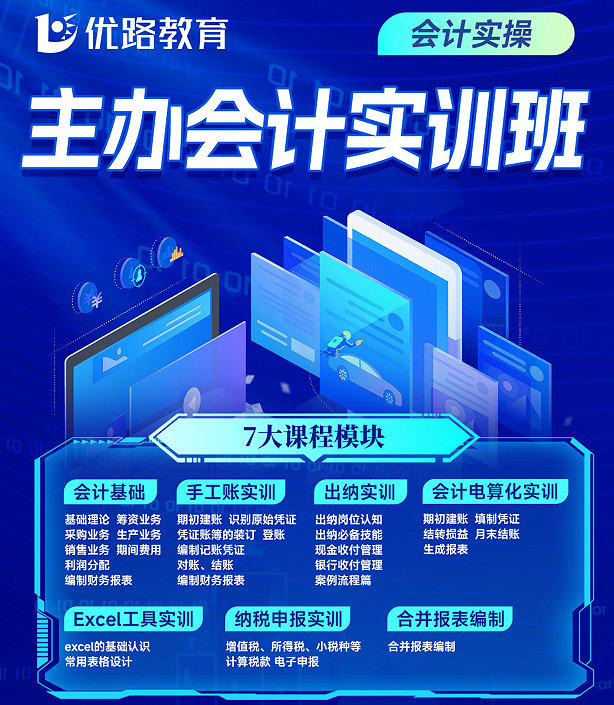 优路教育主办会计实训班