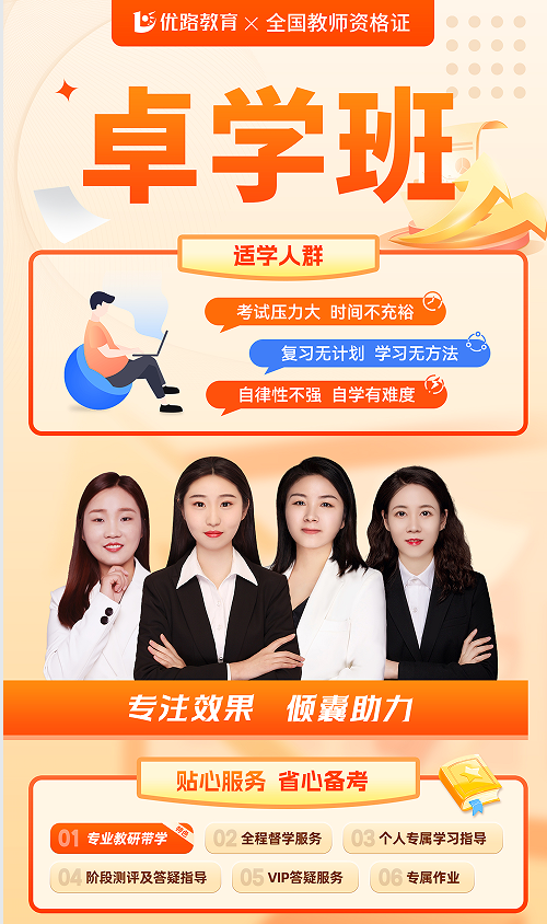 优路教育教师资格证卓学班