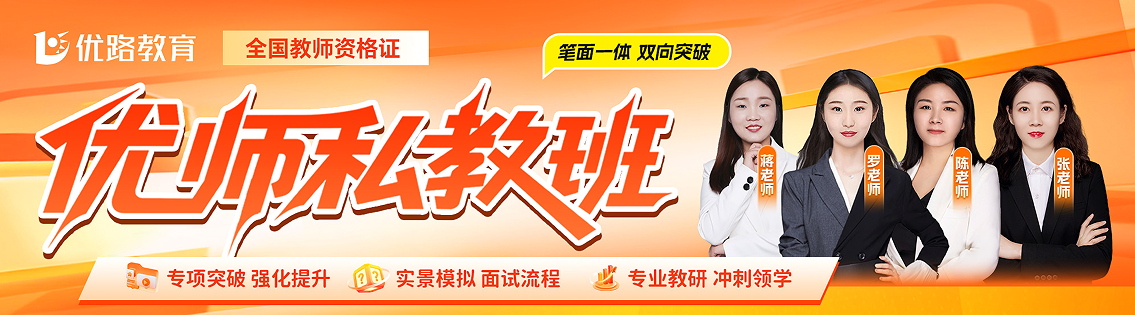 优路教育教师资格证优师私教班