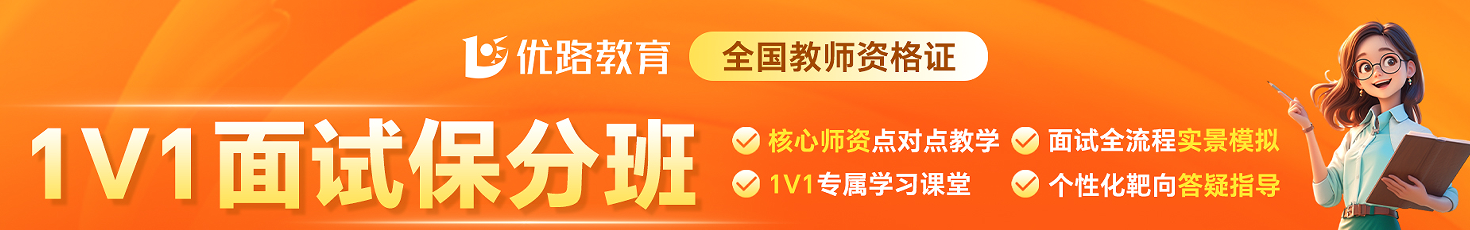 优路教育1V1面试保分班