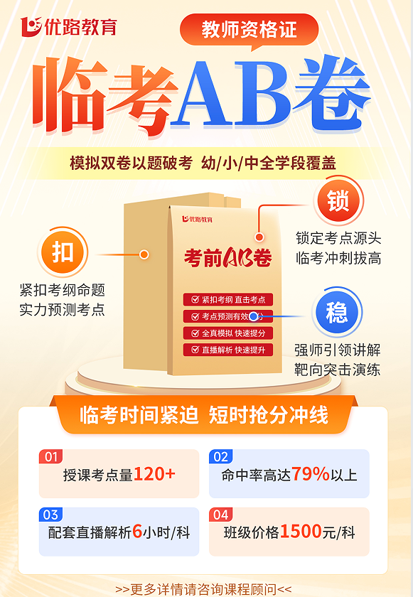 优路教育教师资格证临考AB卷