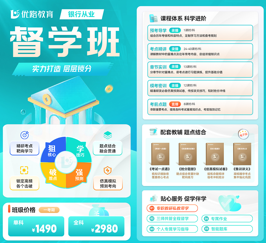 优路教育银行从业督学班