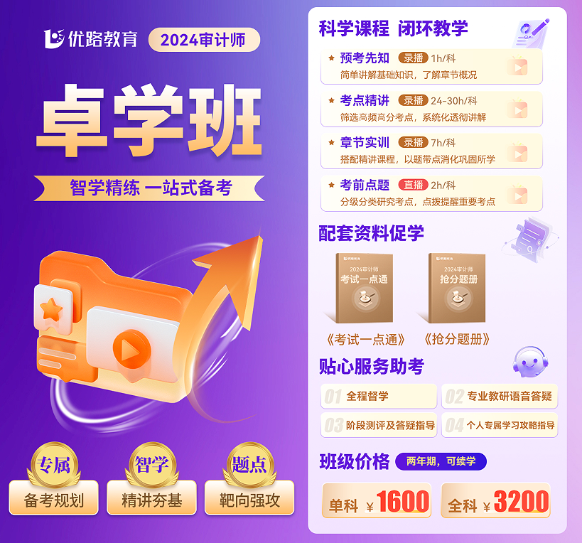 优路教育审计师卓学班