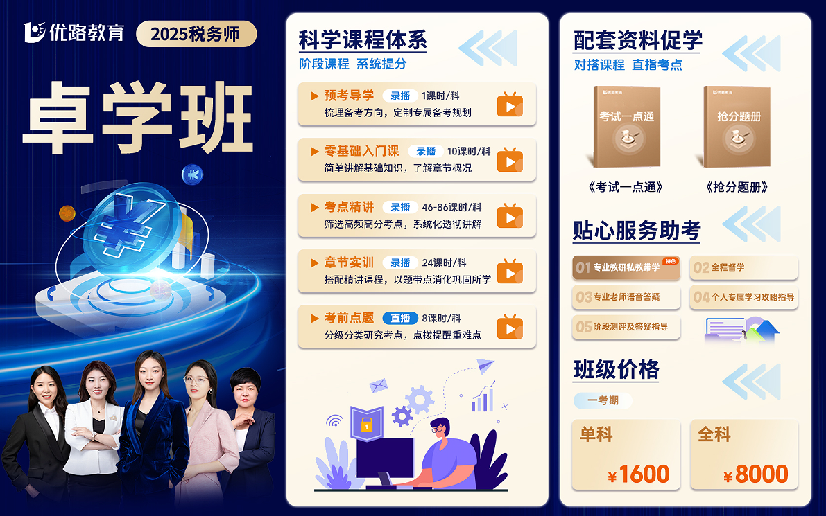 优路教育税务师卓学班