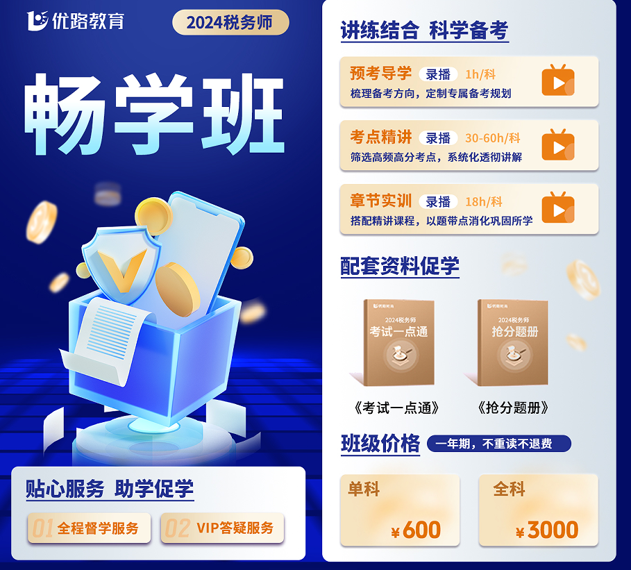优路教育税务师畅学班