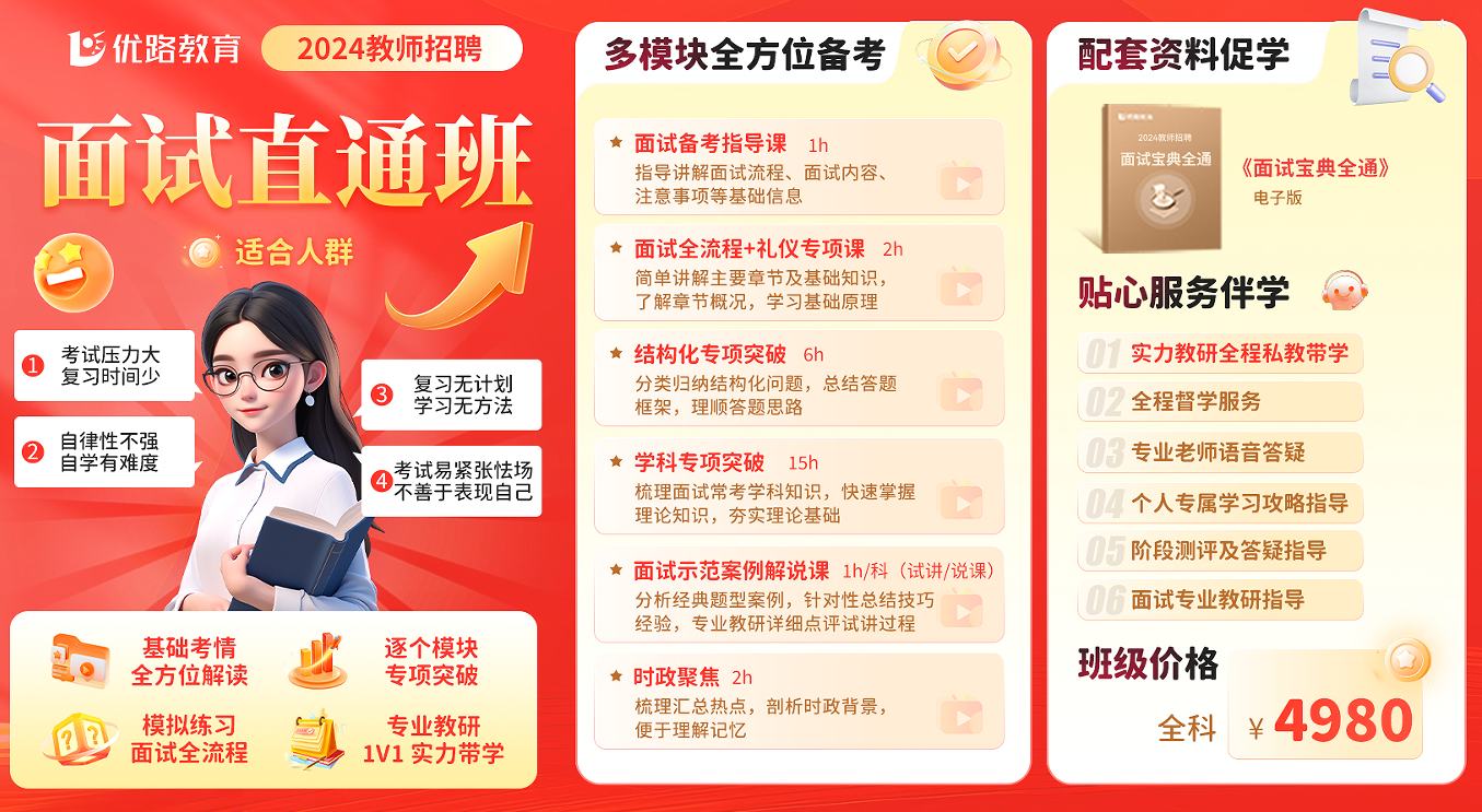优路教育教师招聘面试直通班