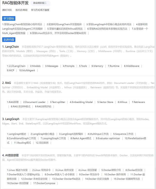 AI应用与智能体开发课程