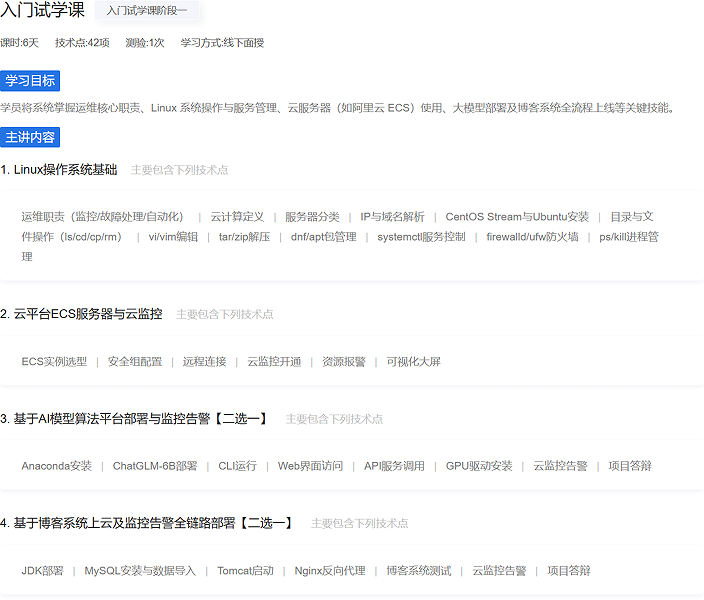 AI运维课程