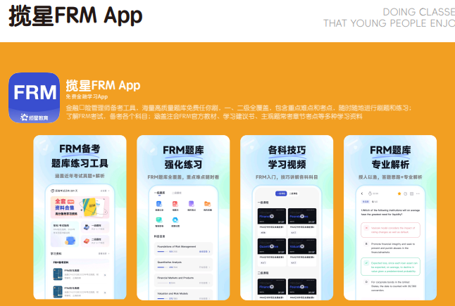 揽星教育FRM课程