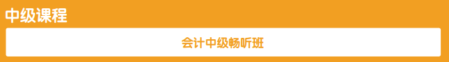 揽星教育会计中级课程