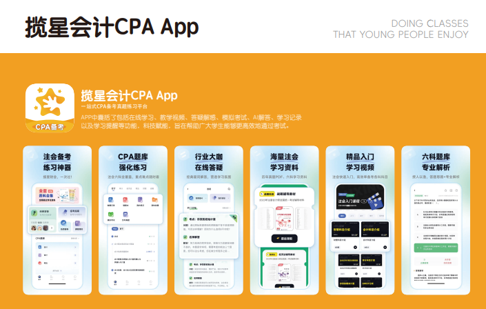揽星教育CPA课程