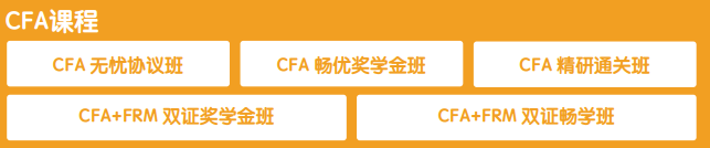 揽星教育CFA课程