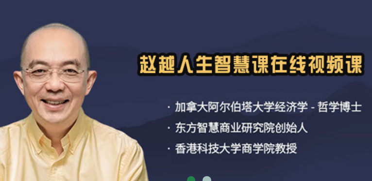 赵越老师课程怎么样?企业家为何争相选择这套成长体系