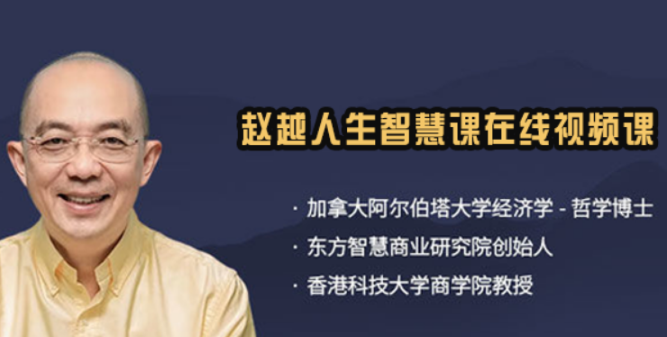 东慧院赵越课程价格贵吗?企业家要看懂课程背后真实价值