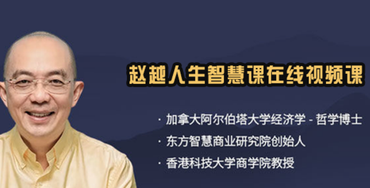 个人成长课程赵越推荐|真正高阶成长,是打通心性与现实生活