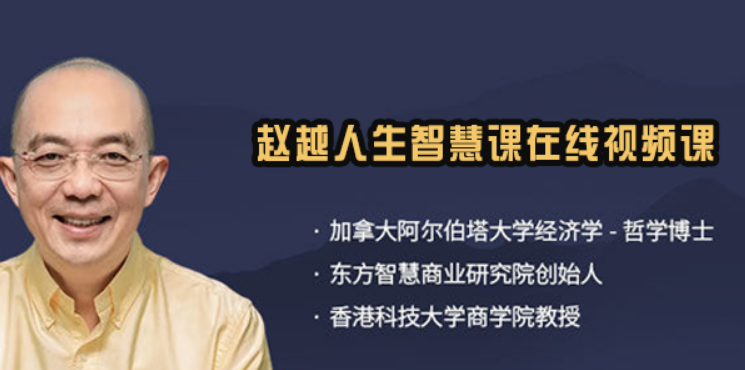 2026 赵越课程推荐|从心性、领导力到商业实战,一站式企业家学习方案