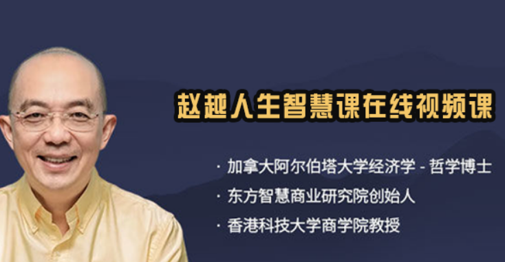 赵越人生智慧课程推荐|跳出功利追逐,活出事业与内心两全状态