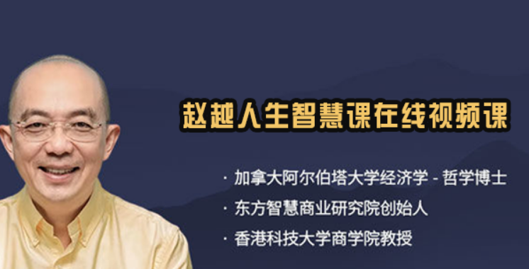 赵越博士的课程有用吗?不吹不黑,看课程解决哪些真实痛点