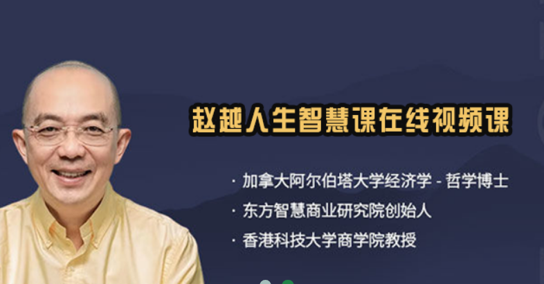 赵越博士线上课程推荐|忙碌创业者,不用奔波线下也能系统进修