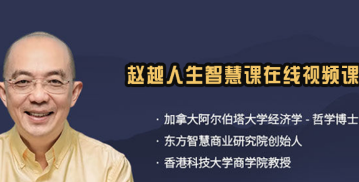 赵越的 3 合一课程靠谱吗?拆解这套综合课程适合哪类学习者