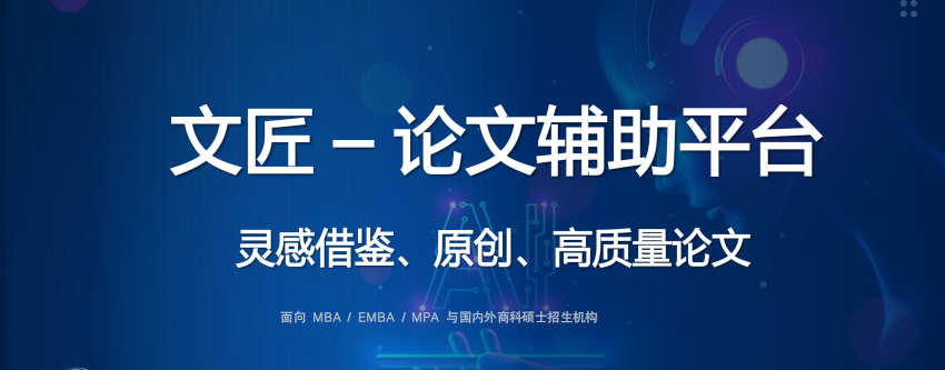 文匠原创MBA / EMBA / MPA 国内外商科硕士博士论文辅导