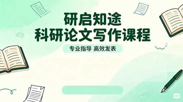 2026如何通过研启知途的培训提升论文发表率，学员反馈如何？