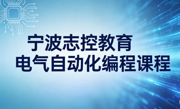 宁波志控职业技能培训学校的详细地址在哪里？