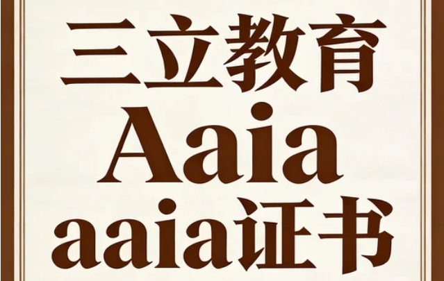 2026aaia国际注册会计师国内认知度如何?
