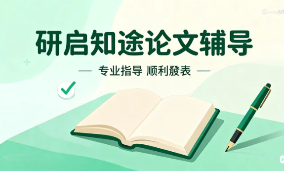 2026研启知途硕博论文辅导班可靠吗