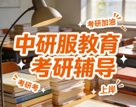 中研服教育论文辅导课程有哪些品类