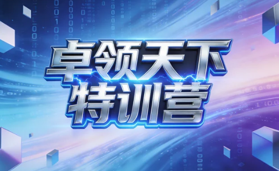 21天卓领天下特训营招生简章苏州营地 2026年8月9号-8月29号开营计划