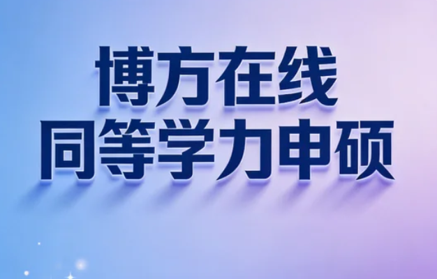 北华大学同等学力申硕项目的学习方式有哪些创新?