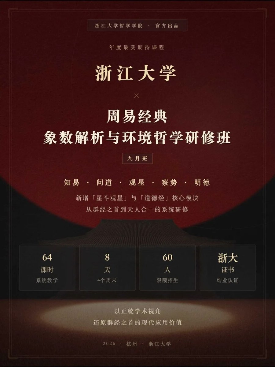 浙江大学 | 廖名春 | 周易经典象数解析与环境哲学研修班第六期 | 9月 | 杭州·浙大紫金港