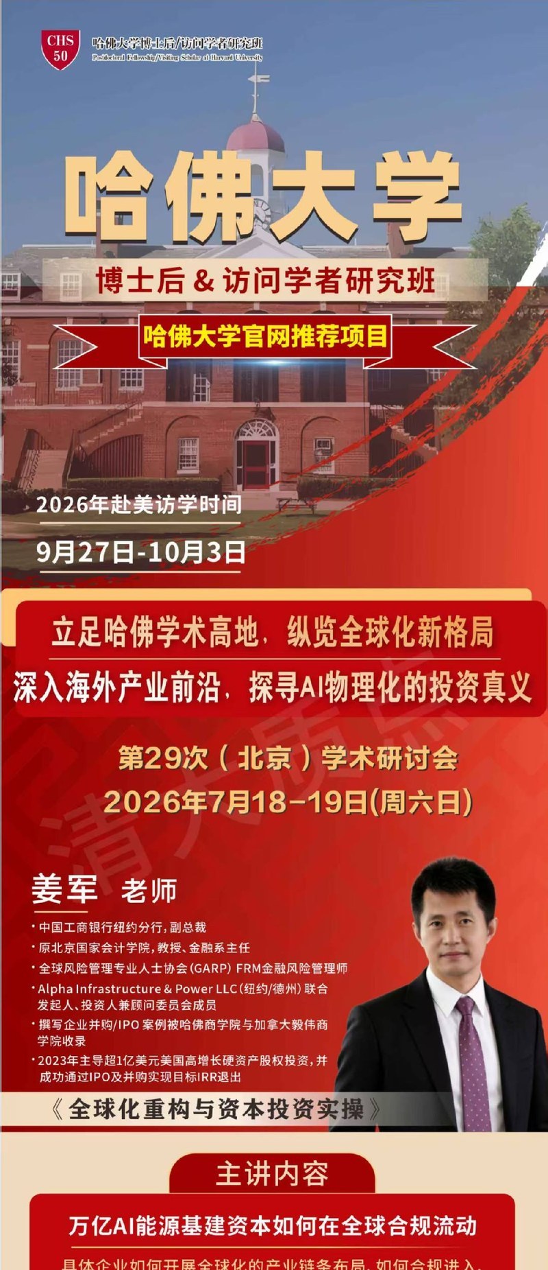 哈佛大学 | 姜军/邓志东 | 全球化重构与AI投资 | 博士后&访问学者第29次研讨会 | 7月18-19日 | 北京·清华科技园