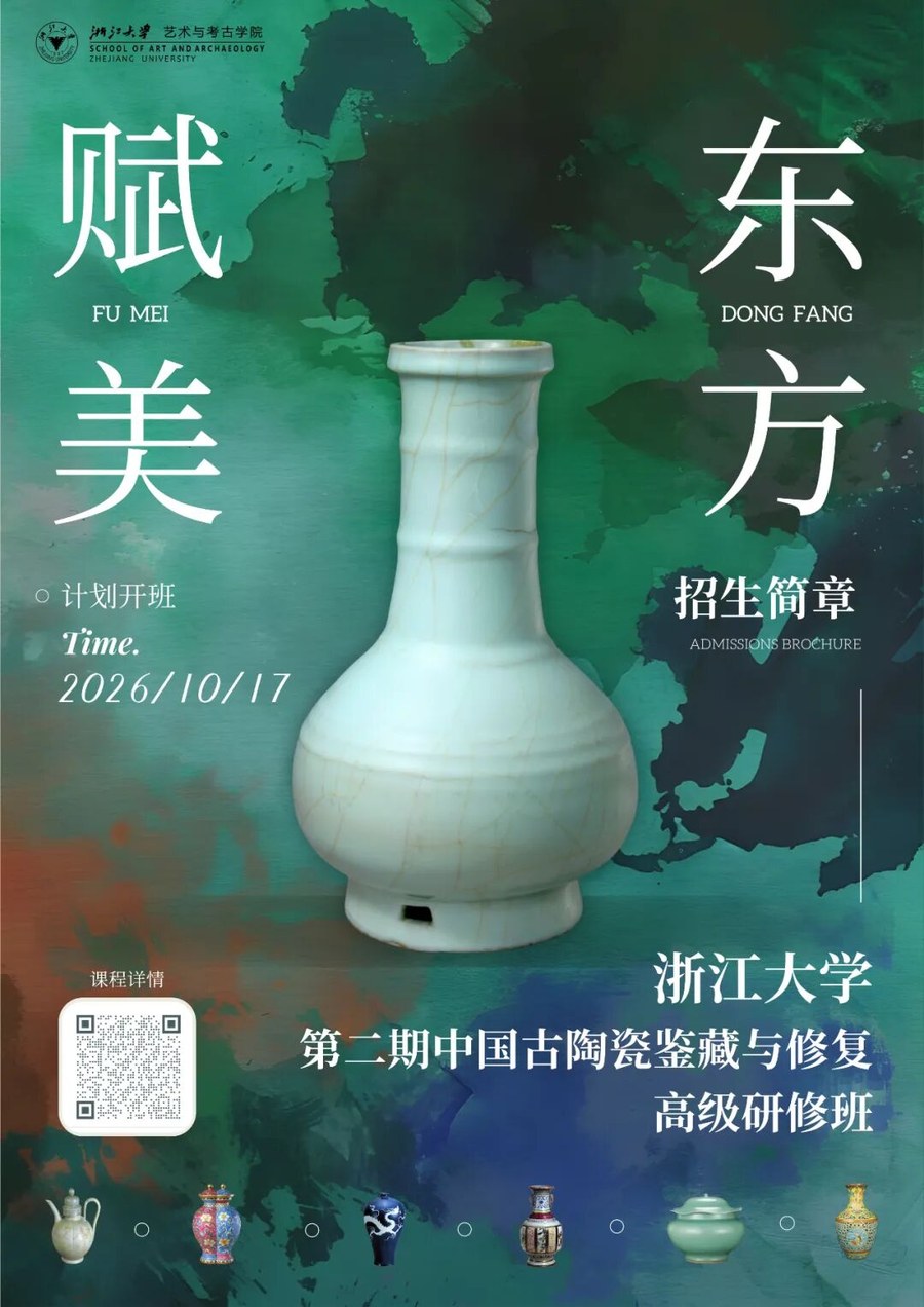 浙江大学 | 周少华 | 汝窑何以为魁(艺术品收藏与鉴赏高研班参访) | 6月27-28日 | 河南宝丰·汝州