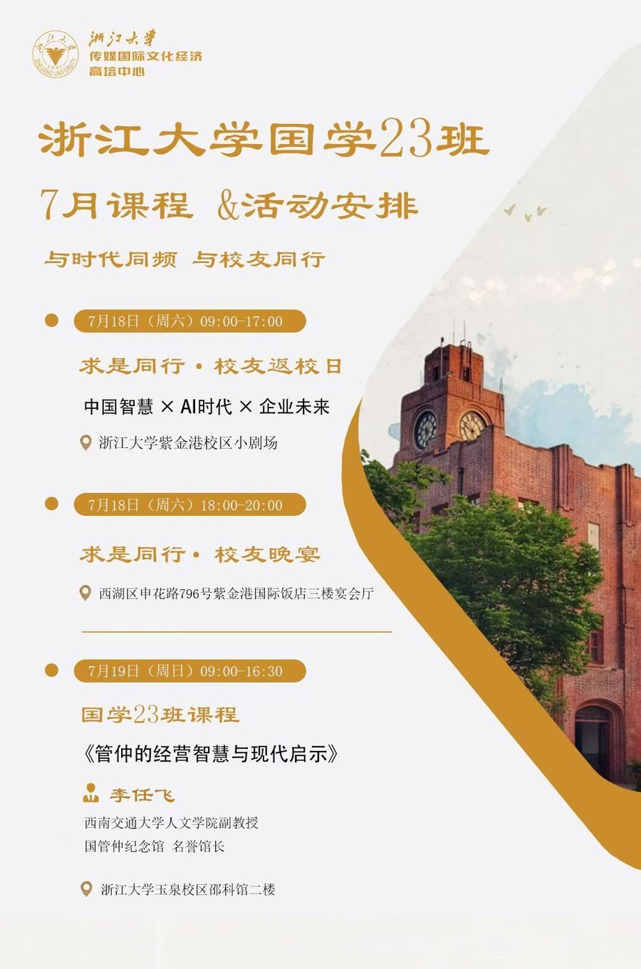 浙江大学 | 李任飞 | 国学23班7月课程与活动 | 7月18-19日 | 杭州·紫金港·玉泉