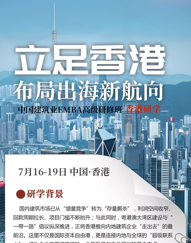 华清建业商学院 | 古致平 | 中国建筑业EMBA高级研修班·香港研学 | 7月16-19日 | 中国·香港