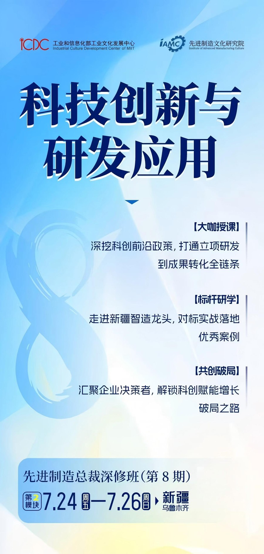 先进制造总裁深修班(第8期) | 俞书宏/马涛 | 科技创新与研发应用 第2模块 | 7月24-26日 | 乌鲁木齐