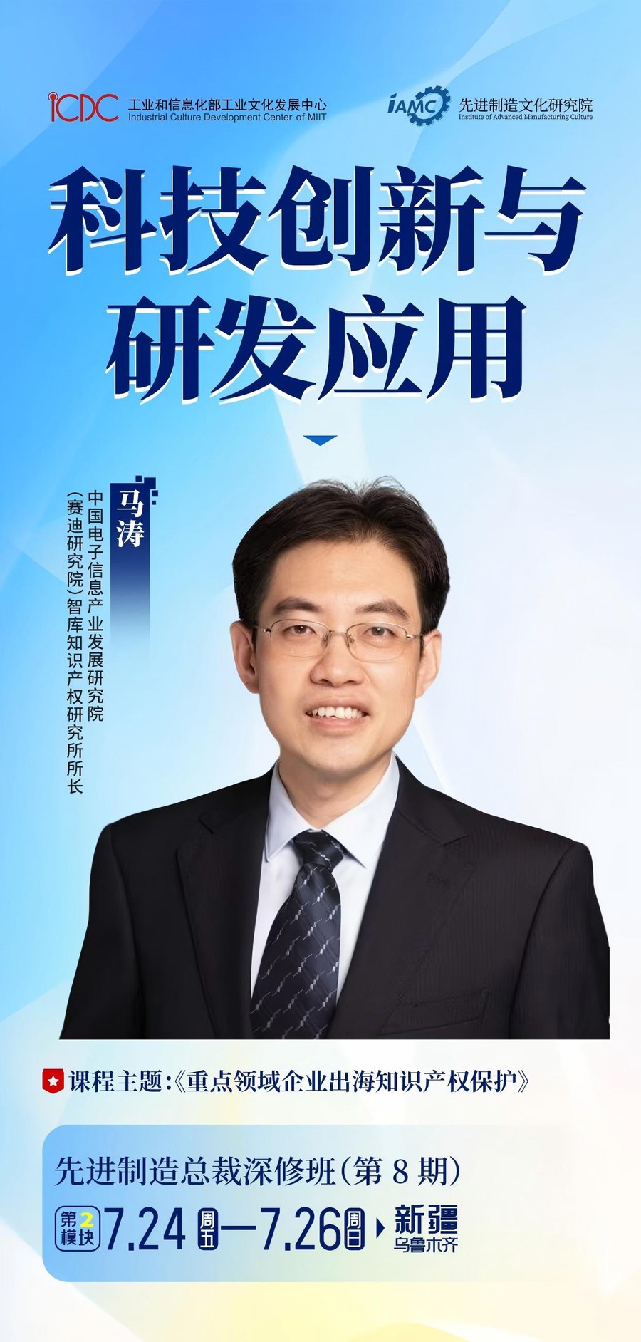 先进制造总裁深修班(第8期) | 俞书宏/马涛 | 科技创新与研发应用 第2模块 | 7月24-26日 | 乌鲁木齐