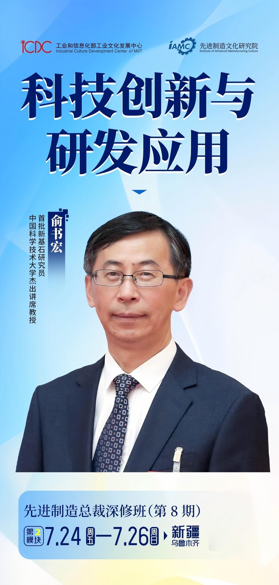 先进制造总裁深修班(第8期) | 俞书宏/马涛 | 科技创新与研发应用 第2模块 | 7月24-26日 | 乌鲁木齐
