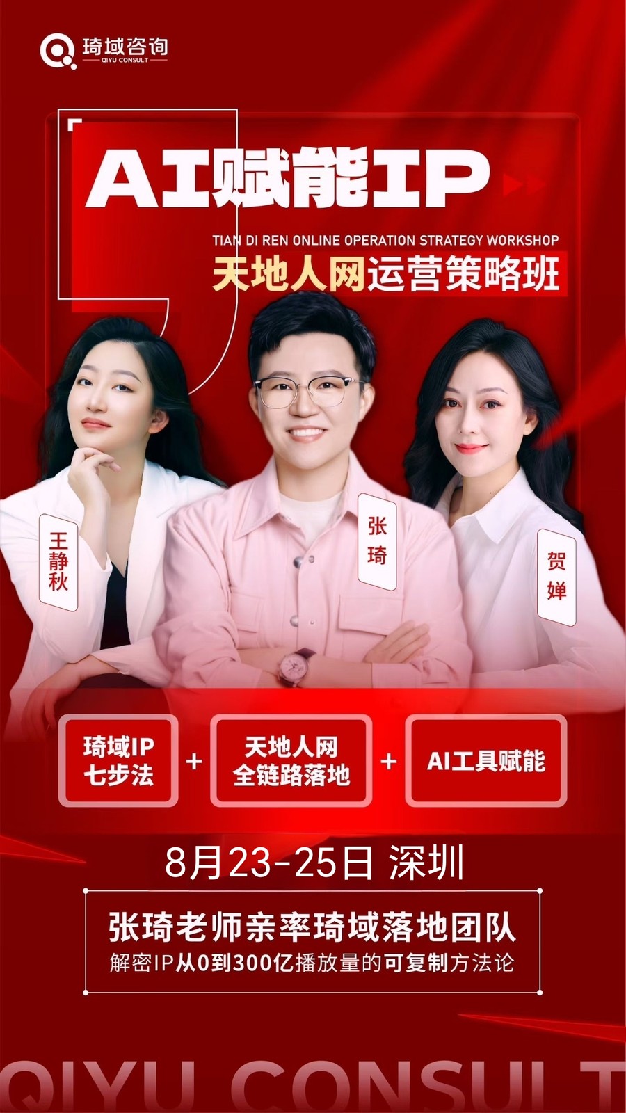 琦域咨询 | 王静秋/张琦/贺婵 | AI赋能IP天地人网运营策略班 | 8月23-25日 | 深圳