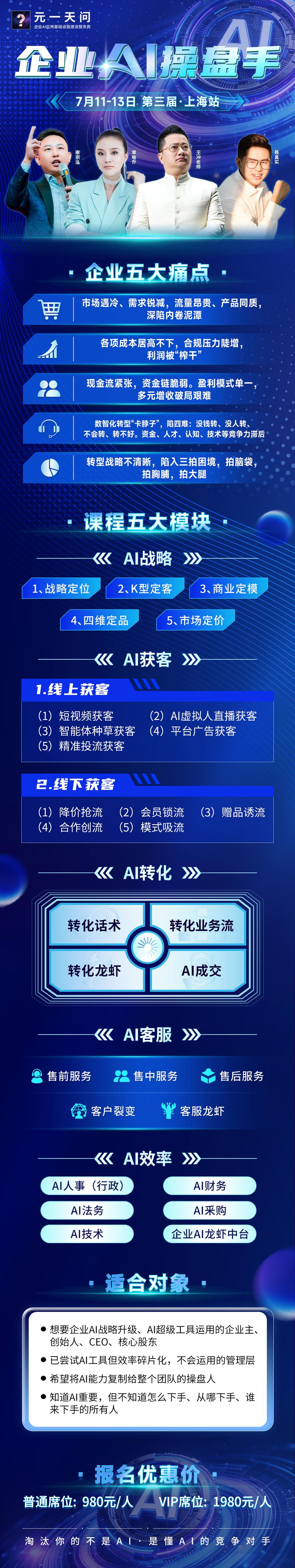 今华股份 | 谢宗强/章喻乔/王冲/聂真实 | 企业AI操盘手(第三届) | 7月11-13日 | 上海
