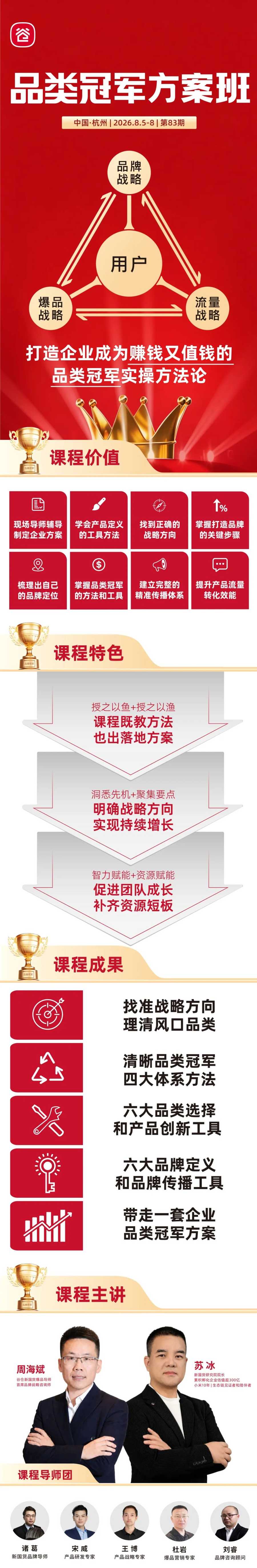 谷仓新国货研究院 | 周海斌/苏冰 | 品类冠军方案班(第83期)开课通知 | 8月5-8日 | 杭州