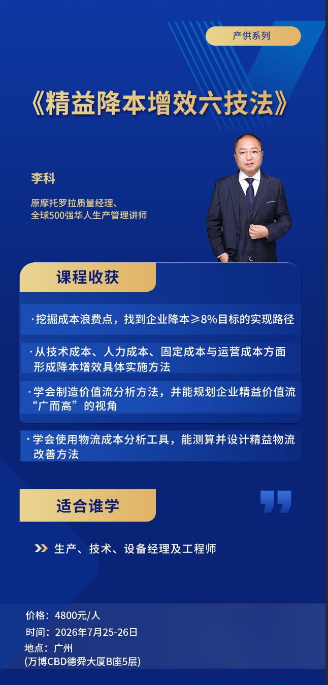 时代华商 | 李科 | 精益降本增效六技法(产供系列) | 7月25-26日 | 广州