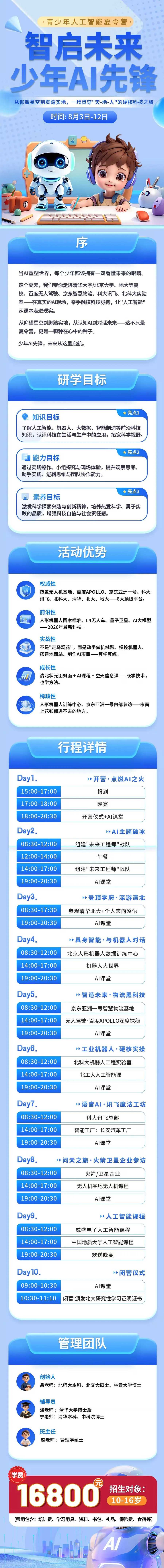 清友会商学院 | 吕老师/潘老师/宁老师/赵老师 | 2026北大青少年AI先锋夏令营 | 8月3-12日 | 北京