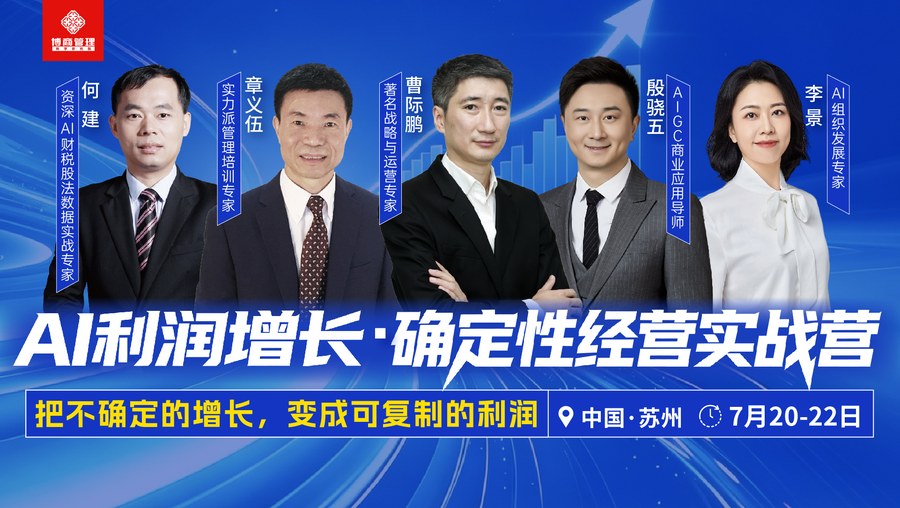 博商管理 | 何建/章义伍/曹际鹏/殷骁五/李景 | AI利润增长·确定性经营实战营 | 7月20-22日 | 苏州