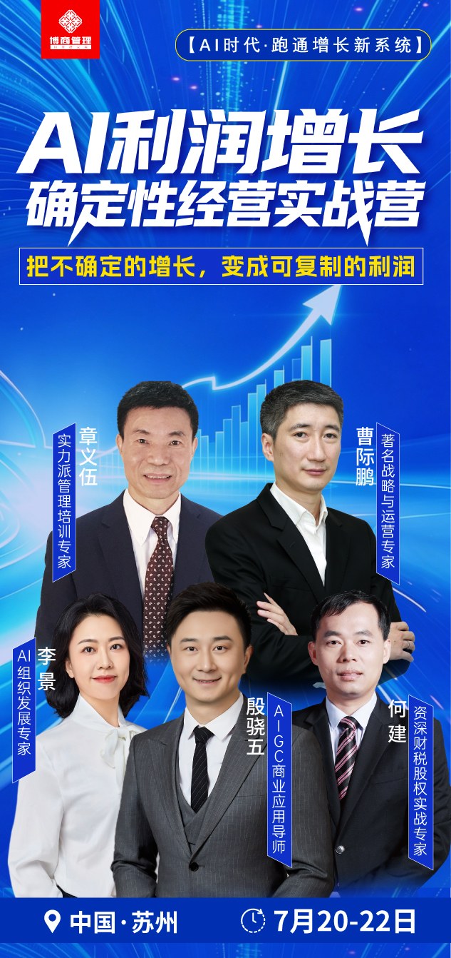 博商管理 | 何建/章义伍/曹际鹏/殷骁五/李景 | AI利润增长·确定性经营实战营 | 7月20-22日 | 苏州