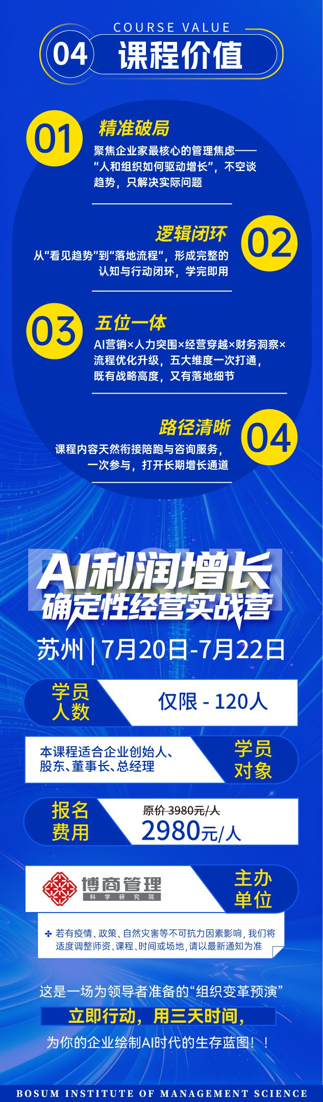 博商管理 | 何建/章义伍/曹际鹏/殷骁五/李景 | AI利润增长·确定性经营实战营 | 7月20-22日 | 苏州