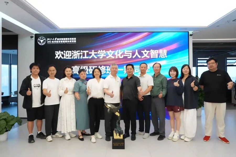 浙大动态 | 金利安 | 浙江大学文化与人文智慧高级研修班(一期)企业家校友走访临空智能媒体研究院 | 6月27日 | 杭州萧山