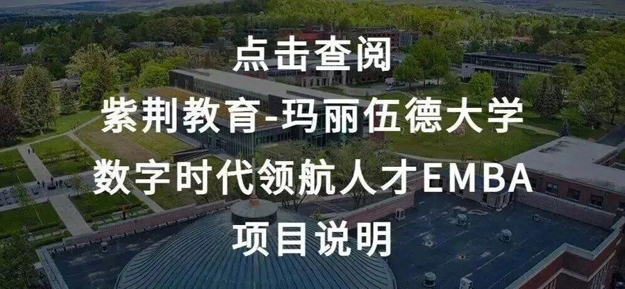 紫荆教育 | 关琳莉 | 紫荆-玛丽伍德大学EMBA与MBA研讨会回顾 · AI赋能文化跨域传播 | 7月1日 | 线上菁英对话